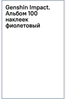 Genshin Impact. Альбом 100 наклеек, фиолетовый