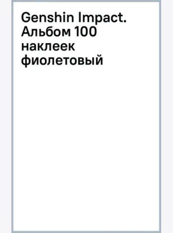 Genshin Impact. Альбом 100 наклеек, фиолетовый
