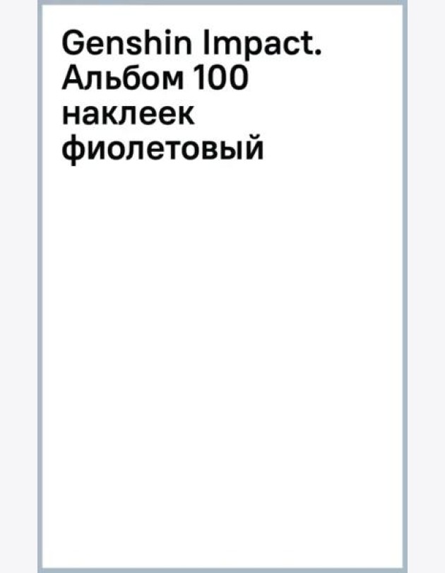 Genshin Impact. Альбом 100 наклеек, фиолетовый