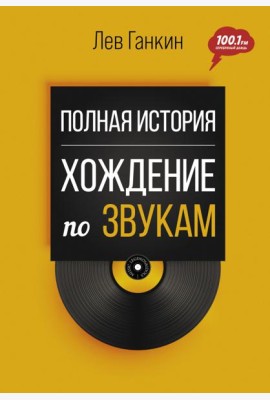 Полная история. Хождение по звукам