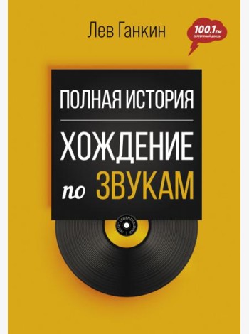 Полная история. Хождение по звукам