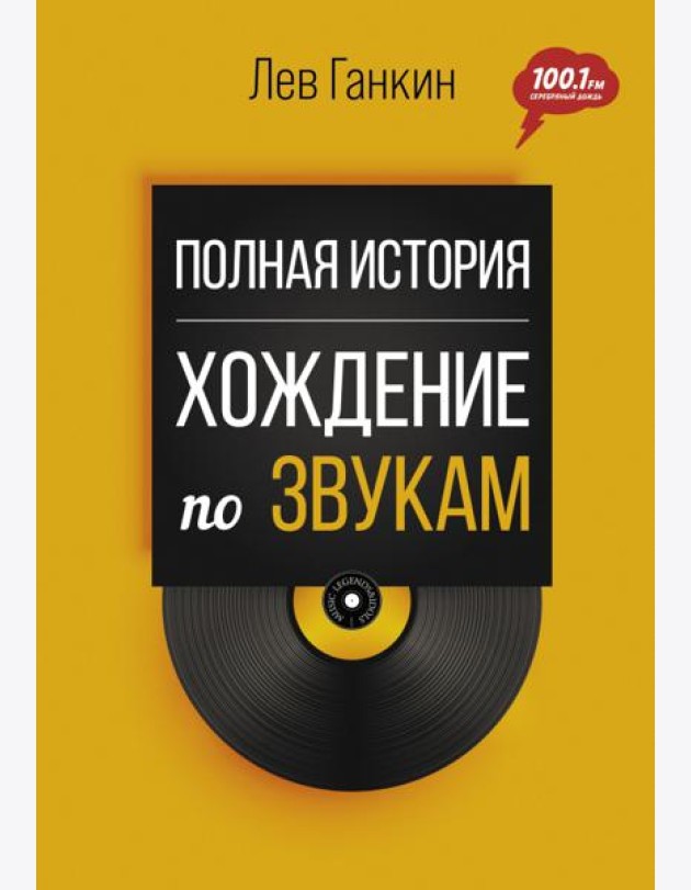 Полная история. Хождение по звукам
