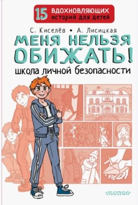 Меня нельзя обижать! Школа личной безопасности