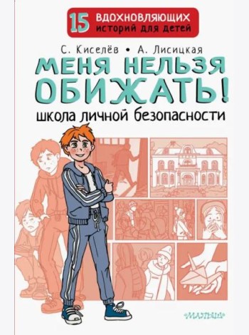 Меня нельзя обижать! Школа личной безопасности