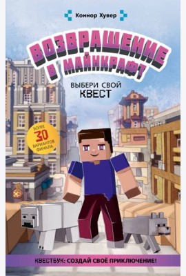 Возвращение в Майнкрафт. Выбери свой квест