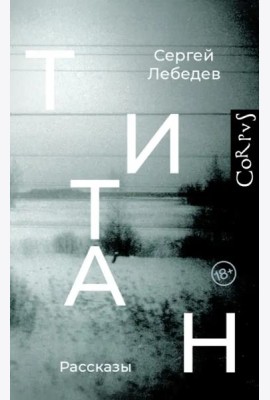 Титан