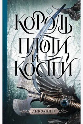 Король плоти и костей