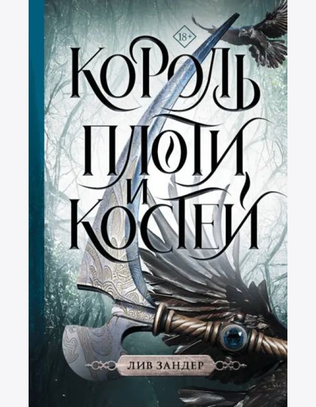 Король плоти и костей