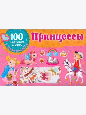 Принцессы. 100 фигурных наклеек