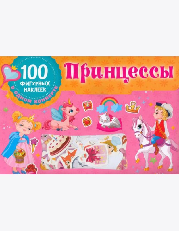 Принцессы. 100 фигурных наклеек