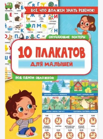 10 обучающих плакатов для малышей под одной обложкой