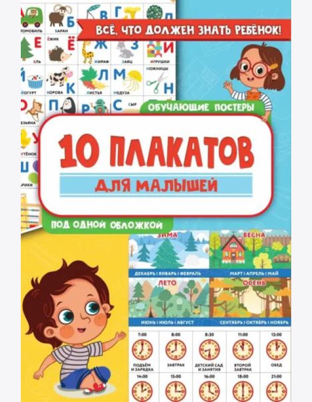 10 обучающих плакатов для малышей под одной обложкой