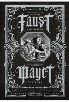 Faust. Eine Tragodie. Фауст. Трагедия