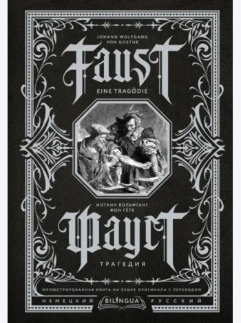 Faust. Eine Tragodie. Фауст. Трагедия