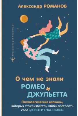 О чем не знали Ромео и Джульетта. Психологические капканы, которых стоит избегать
