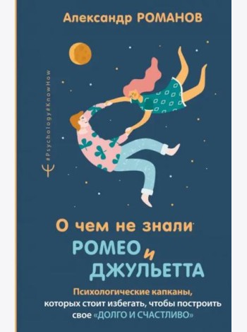 О чем не знали Ромео и Джульетта. Психологические капканы, которых стоит избегать
