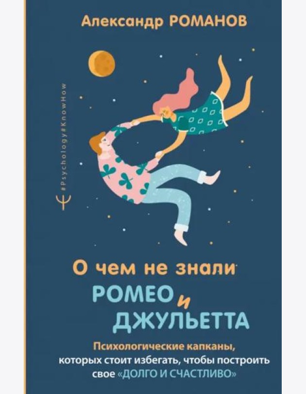 О чем не знали Ромео и Джульетта. Психологические капканы, которых стоит избегать