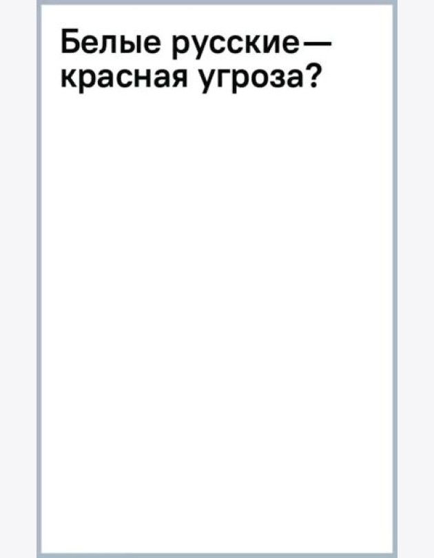 Белые русские — красная угроза?