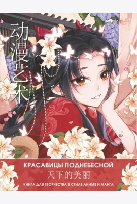 Anime Art. Красавицы Поднебесной. Книга для творчества в стиле аниме и манга