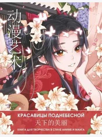 Anime Art. Красавицы Поднебесной. Книга для творчества в стиле аниме и манга
