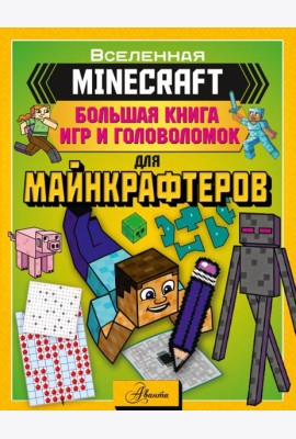 Minecraft. Большая книга игр и головоломок для майнкрафтеров