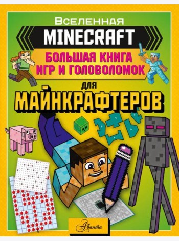 Minecraft. Большая книга игр и головоломок для майнкрафтеров