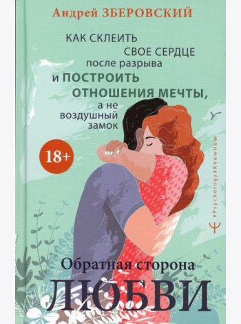 Обратная сторона любви. Как склеить свое сердце после разрыва и построить отношения мечты, а не воздушный замок