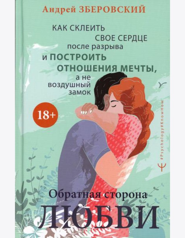Обратная сторона любви. Как склеить свое сердце после разрыва и построить отношения мечты, а не воздушный замок