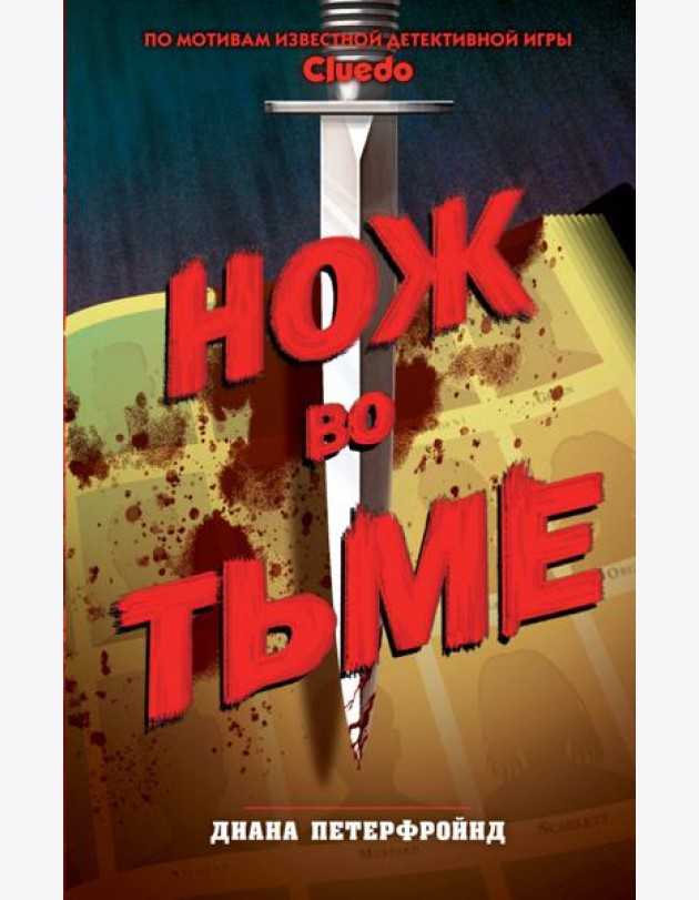 Cluedo. Нож во тьме