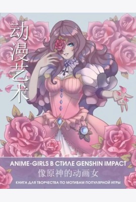 Anime Art. Anime-girls в стиле Genshin Impact. Книга для творчества по мотивам популярной игры