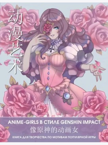Anime Art. Anime-girls в стиле Genshin Impact. Книга для творчества по мотивам популярной игры