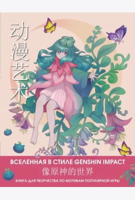 Anime Art. Вселенная в стиле Genshin Impact. Книга для творчества по мотивам популярной игры