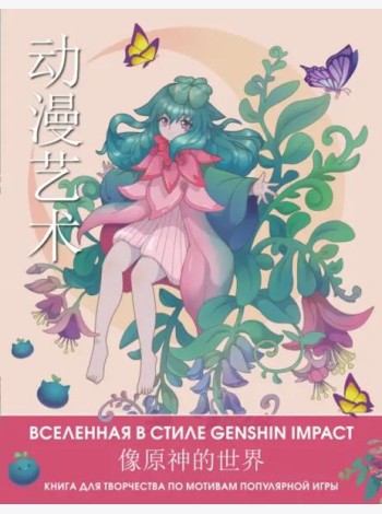 Anime Art. Вселенная в стиле Genshin Impact. Книга для творчества по мотивам популярной игры