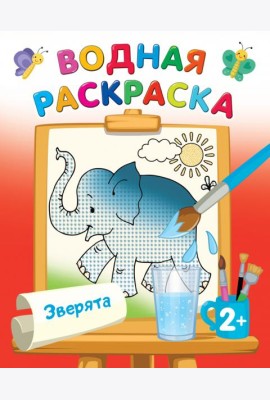 Зверята. Водная раскраска