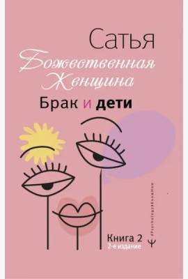 Брак и дети. Божественная женщина