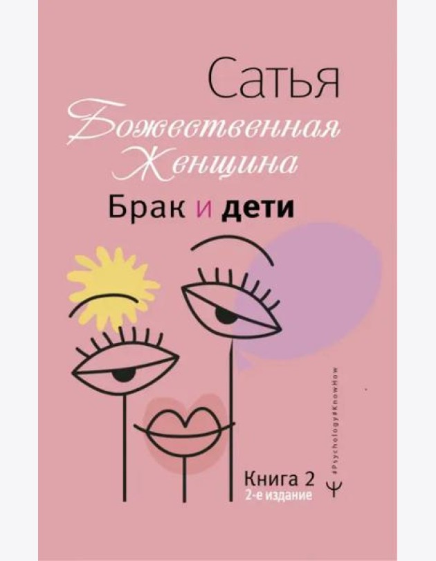 Брак и дети. Божественная женщина