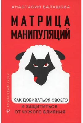 Psychology#KnowHow/Матрица манипуляций. Как добиваться своего и защититься от чужого влияния