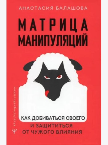 Psychology#KnowHow/Матрица манипуляций. Как добиваться своего и защититься от чужого влияния