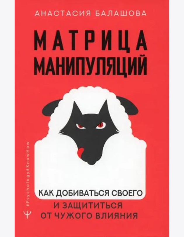 Psychology#KnowHow/Матрица манипуляций. Как добиваться своего и защититься от чужого влияния