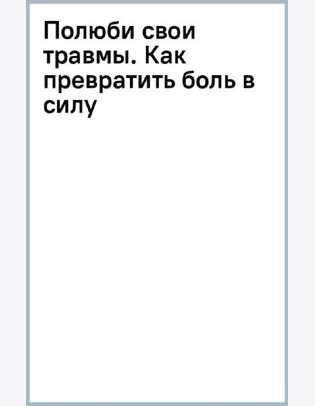 Полюби свои травмы. Как превратить боль в силу