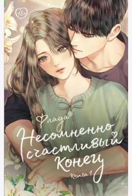 Несомненно счастливый конец. Книга 1