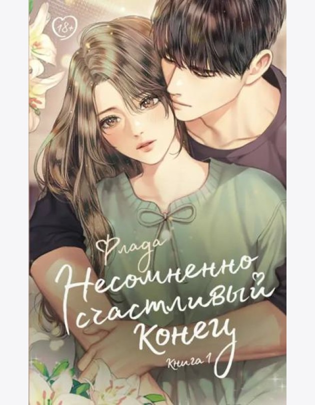 Несомненно счастливый конец. Книга 1