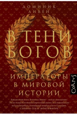 В тени богов. Императоры в мировой истории