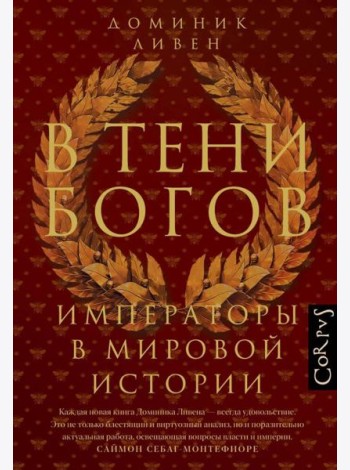 В тени богов. Императоры в мировой истории
