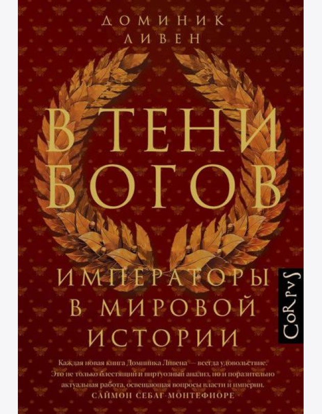 В тени богов. Императоры в мировой истории
