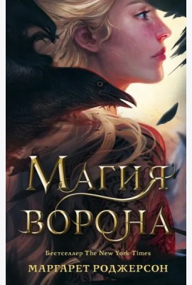 Магия ворона