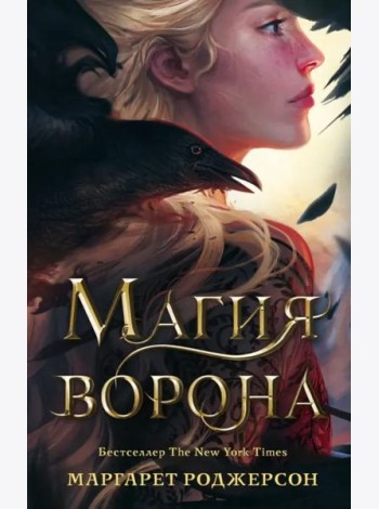 Магия ворона