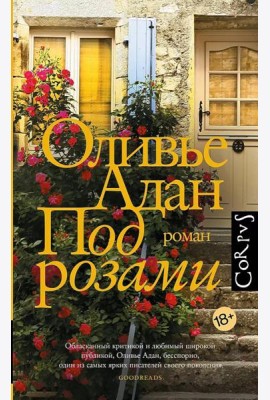 Под розами: роман