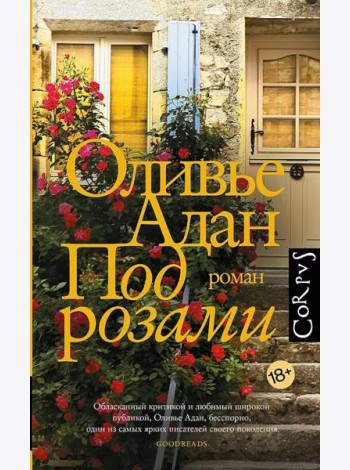 Под розами: роман