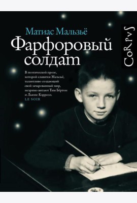 Фарфоровый солдат: роман